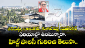జీడిమెట్ల, బాలానగర్.. కూకట్ పల్లి,  సనత్నగర్ ఏరియాల్లో ఉంటున్నారా..? హిల్ట్⁬ పాలసీ గురించి తెలుసా..?