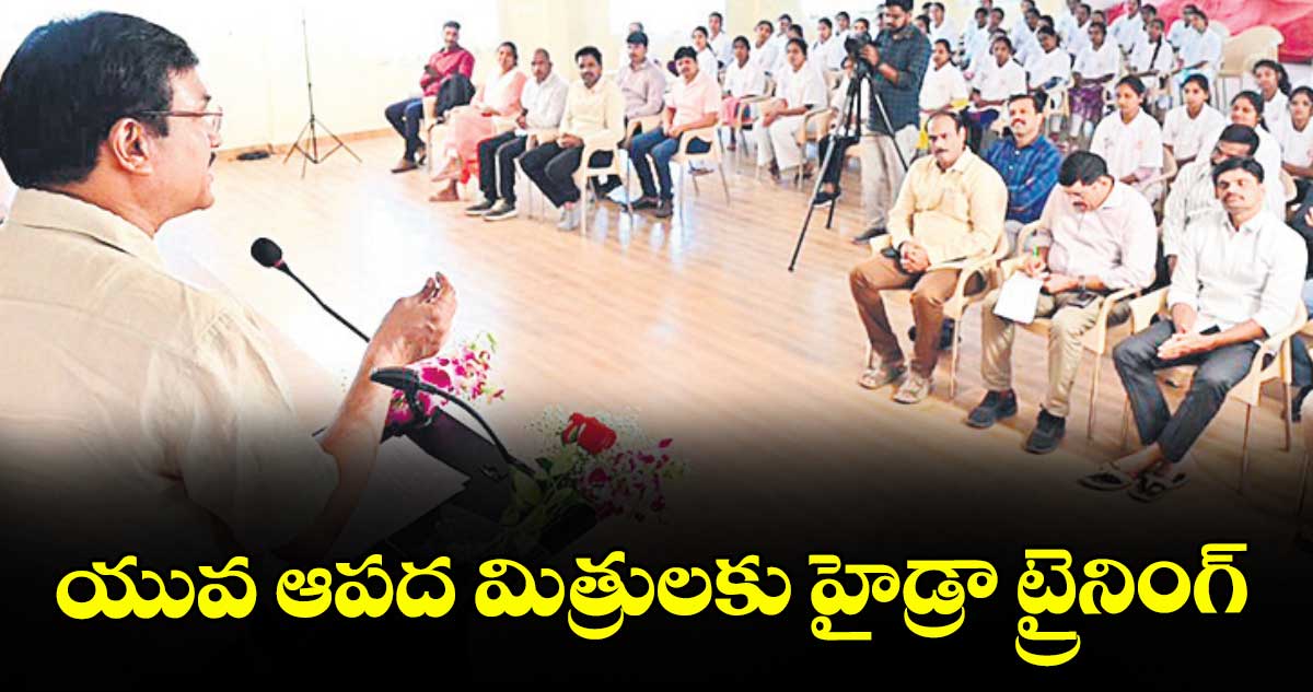 యువ ఆపద మిత్రులకు హైడ్రా ట్రైనింగ్ : హైడ్రా క‌మిష‌న‌ర్ ఏవీ రంగ‌నాథ్