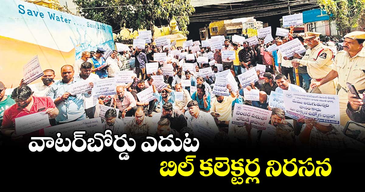 వాటర్బోర్డు ఎదుట బిల్ కలెక్టర్ల నిరసన