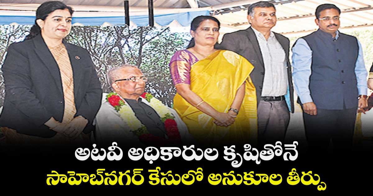 అటవీ అధికారుల కృషితోనే  సాహెబ్నగర్ కేసులో  అనుకూల తీర్పు : పీసీసీఎఫ్  సువర్ణ