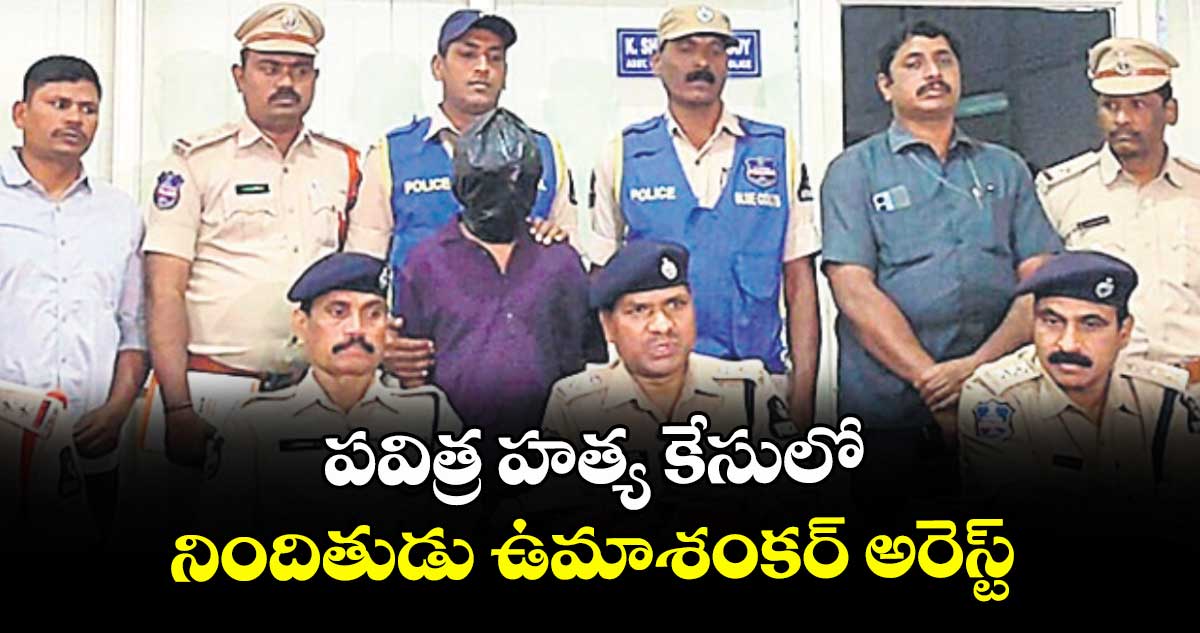 పవిత్ర హత్య కేసులో  నిందితుడు ఉమాశంకర్ అరెస్ట్