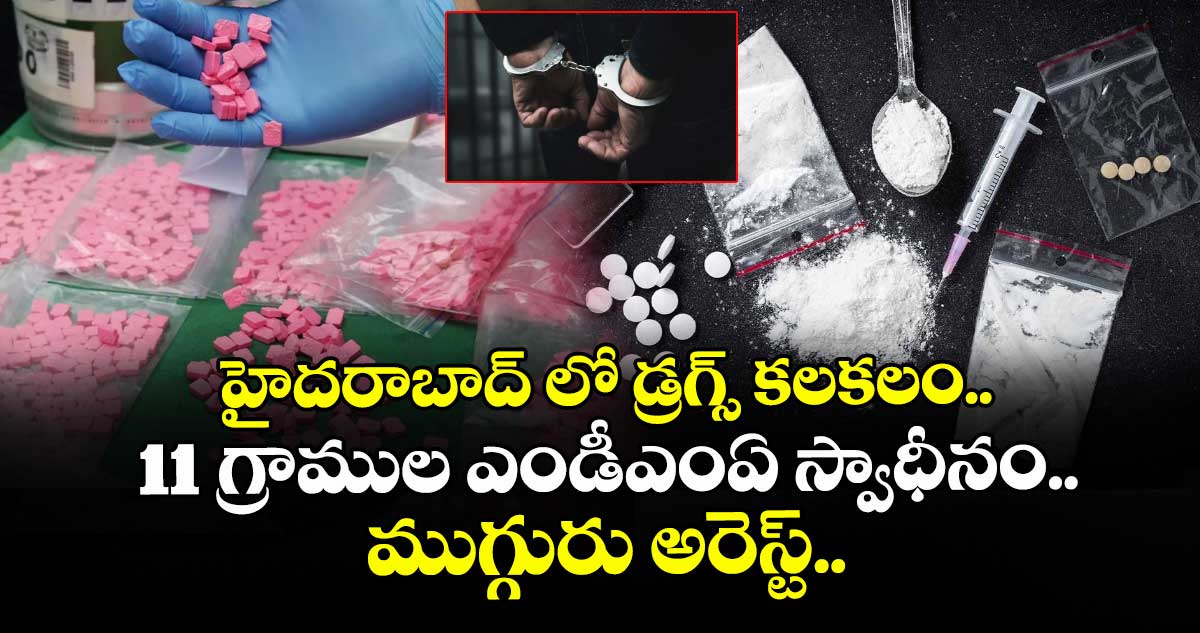హైదరాబాద్ లో డ్రగ్స్ కలకలం.. 11 గ్రాముల ఎండీఎంఏ స్వాధీనం.. ముగ్గురు అరెస్ట్..