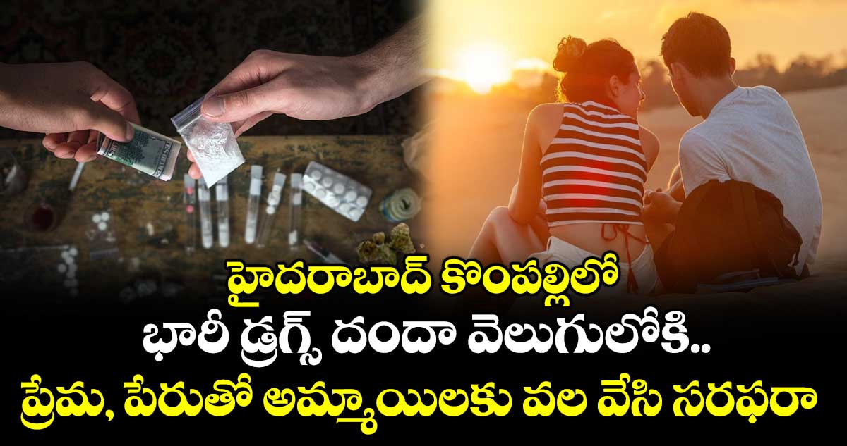 హైదరాబాద్ కొంపల్లిలో భారీ డ్రగ్స్ దందా వెలుగులోకి...ప్రేమ, పేరుతో అమ్మాయిలకు వల వేసి సరఫరా..