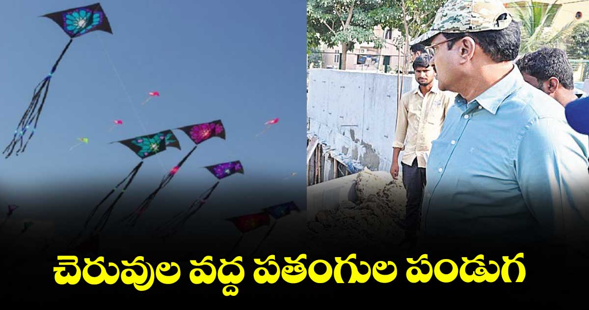 చెరువుల వద్ద పతంగుల పండుగ : హైడ్రా కమిషనర్ రంగనాథ్