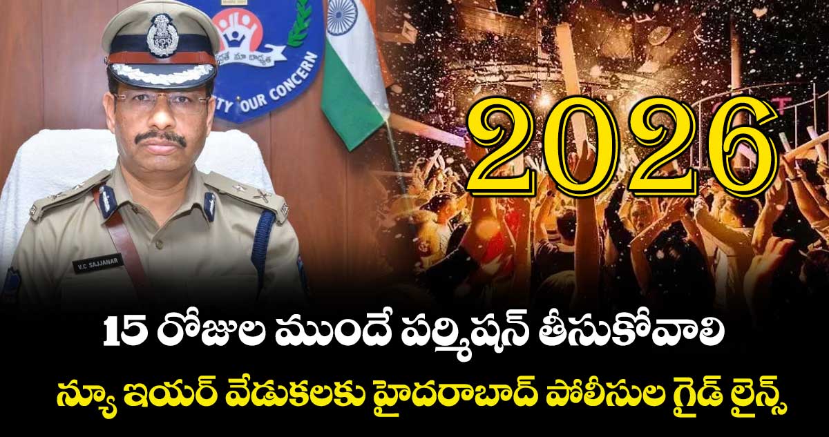 15 రోజుల ముందే పర్మిషన్ తీసుకోవాలి..న్యూ ఇయర్  వేడుకలకు హైదరాబాద్ పోలీసుల గైడ్ లైన్స్