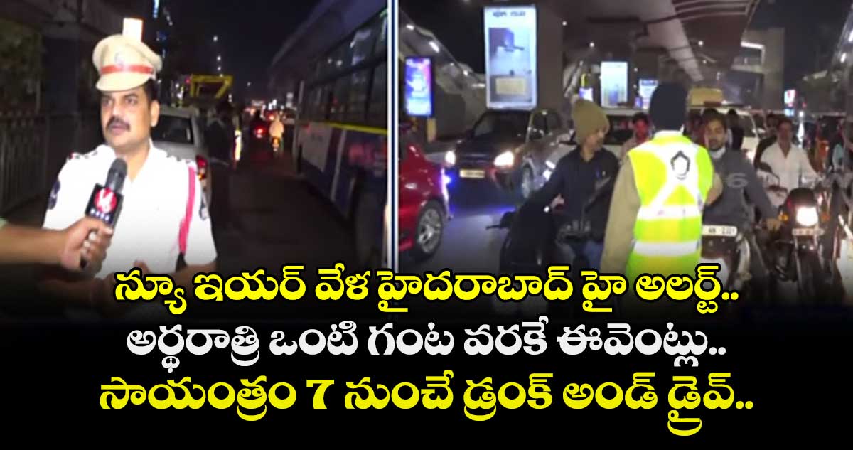 న్యూ ఇయర్ వేళ హైదరాబాద్ హై అలర్ట్.. అర్థరాత్రి ఒంటి గంట వరకే ఈవెంట్లు.. సాయంత్రం 7 నుంచే డ్రంక్ అండ్ డ్రైవ్..