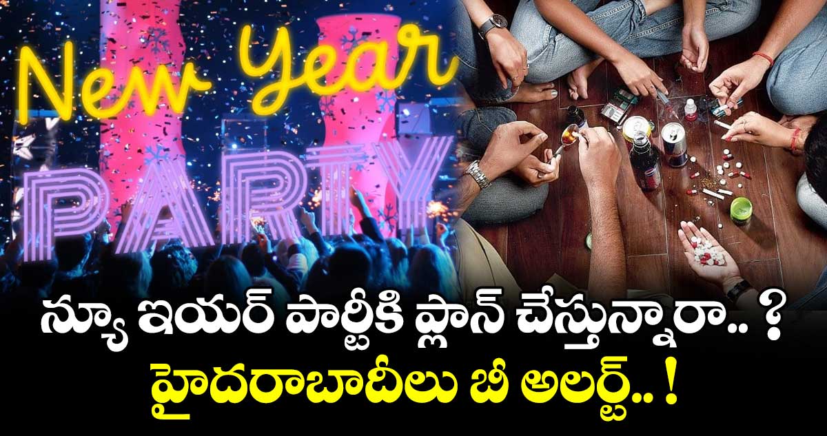 న్యూ ఇయర్ పార్టీకి ప్లాన్ చేస్తున్నారా.. ? హైదరాబాదీలు బీ అలర్ట్.. !