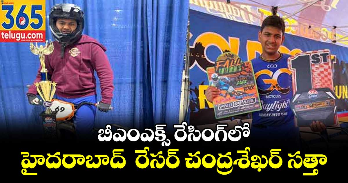 బీఎంఎక్స్ రేసింగ్‌‌‌‌లో హైదరాబాద్  రేసర్ చంద్రశేఖర్ సత్తా