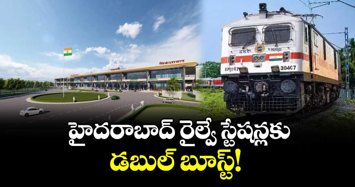 హైదరాబాద్ రైల్వే స్టేషన్లకు డబుల్ బూస్ట్!
