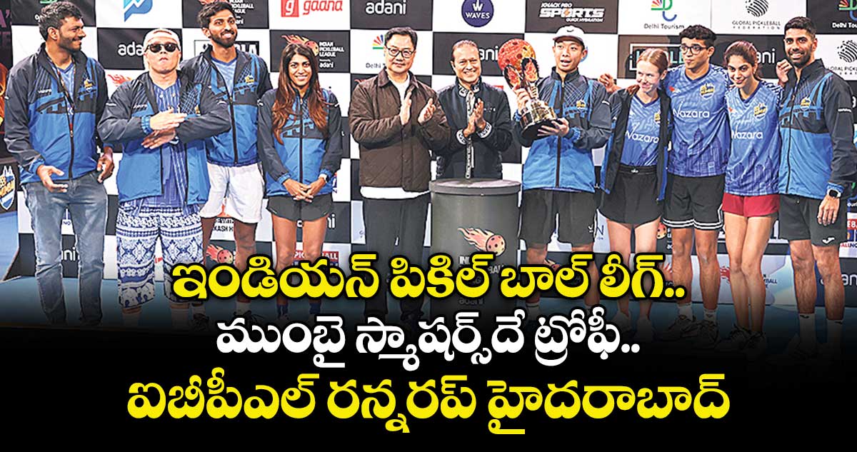 ఇండియన్ పికిల్‌‌‌‌‌‌‌‌‌‌‌‌‌‌‌‌‌‌‌‌‌‌‌‌‌‌‌‌‌‌‌‌‌‌‌‌‌‌‌‌‌‌‌‌‌‌‌‌‌‌‌‌‌‌‌‌‌‌‌‌‌‌‌‌ బాల్ లీగ్ .. ముంబై స్మాషర్స్‌‌‌‌దే ట్రోఫీ.. ఐబీపీఎల్ రన్నరప్ హైదరాబాద్