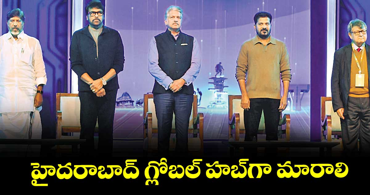 హైదరాబాద్‌‌‌‌‌‌‌‌‌‌‌‌‌‌‌‌‌‌‌‌‌‌‌‌‌‌‌‌‌‌‌‌ గ్లోబల్ హబ్‌‌‌‌‌‌‌‌‌‌‌‌‌‌‌‌‌‌‌‌‌‌‌‌‌‌‌‌‌‌‌‌గా మారాలి : నటుడు చిరంజీవి