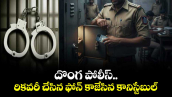 దొంగ పోలీస్..రికవరీ చేసిన ఫోన్ కాజేసిన కానిస్టేబుల్