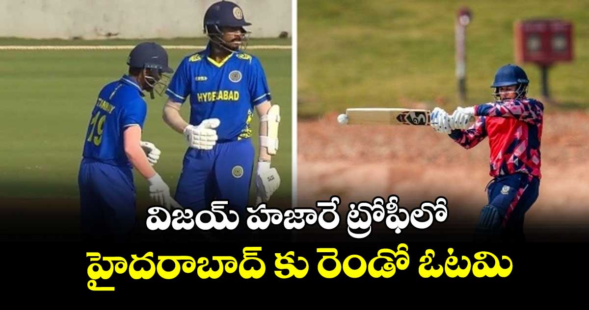 విజయ్ హజారే ట్రోఫీలో హైదరాబాద్ కు రెండో ఓటమి