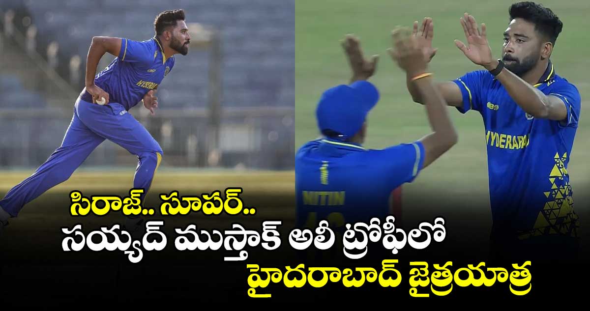 సిరాజ్‌‌.. సూపర్‌‌.. సయ్యద్‌‌ ముస్తాక్‌‌ అలీ ట్రోఫీలో హైదరాబాద్‌‌ జైత్రయాత్ర
