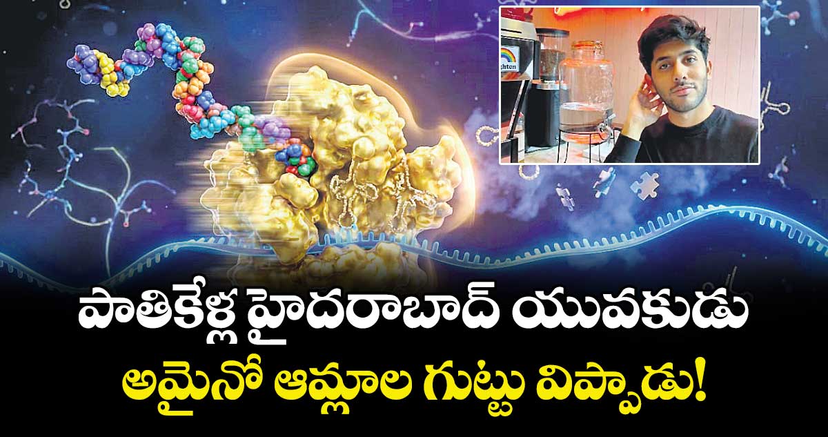 పాతికేళ్ల హైదరాబాద్ యువకుడు.. అమైనో ఆమ్లాల గుట్టు విప్పాడు!