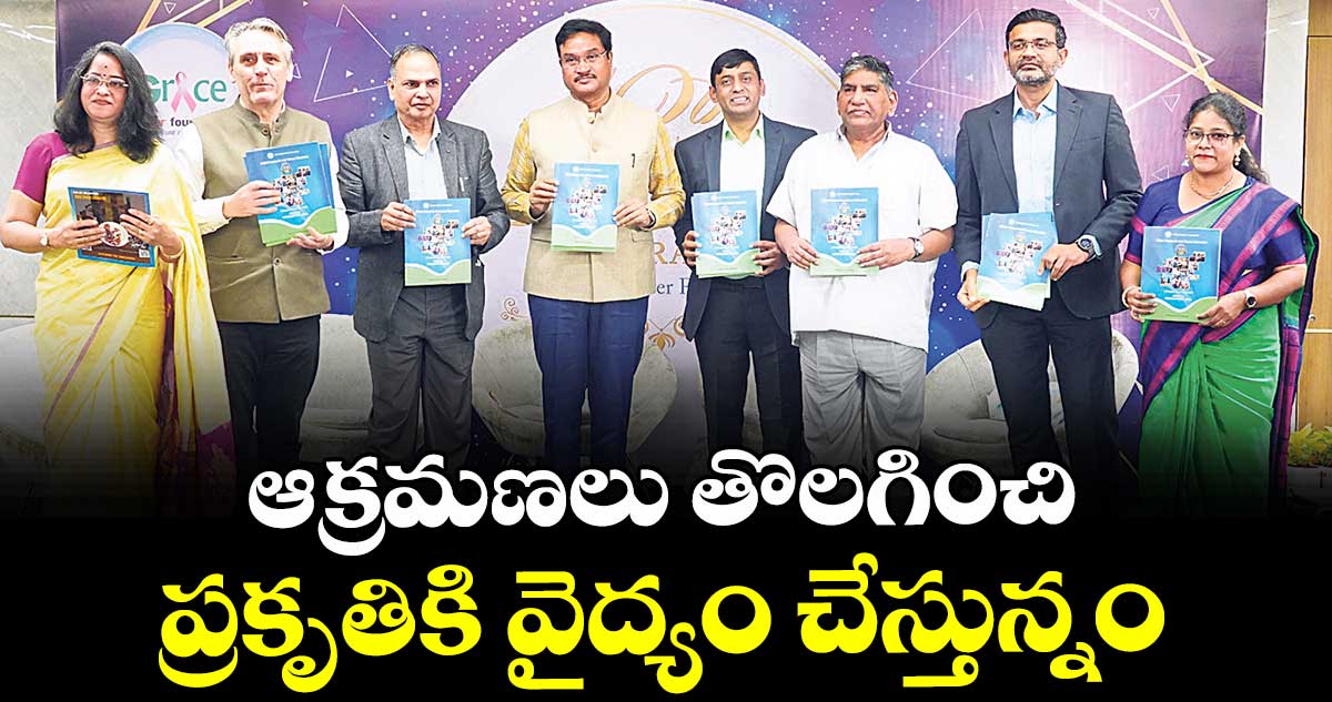 ఆక్రమణలు తొలగించి ప్రకృతికి వైద్యం చేస్తున్నం