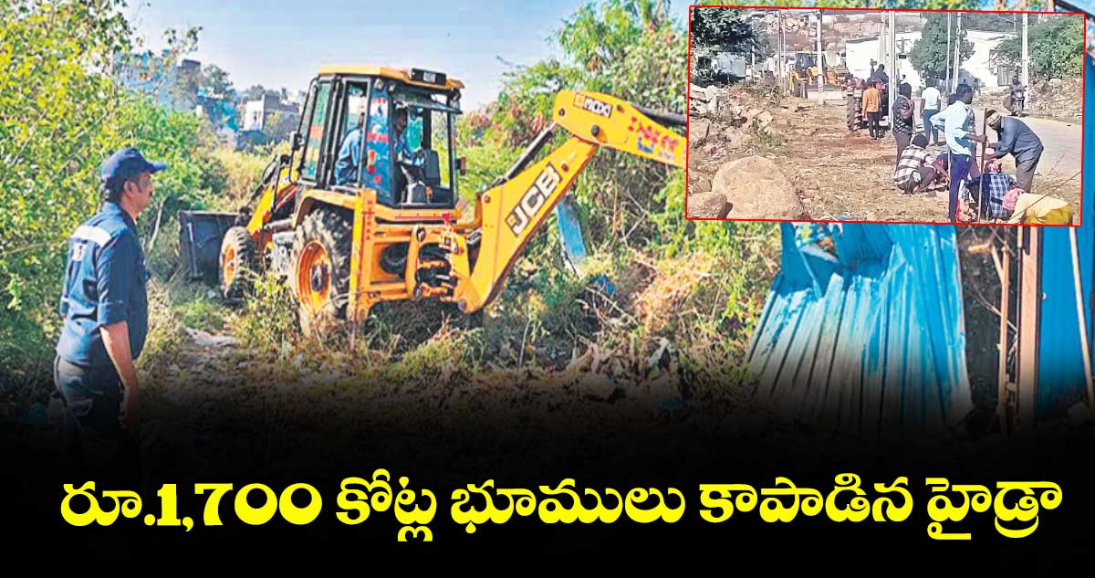 రూ.1,700 కోట్ల  భూములు కాపాడిన హైడ్రా