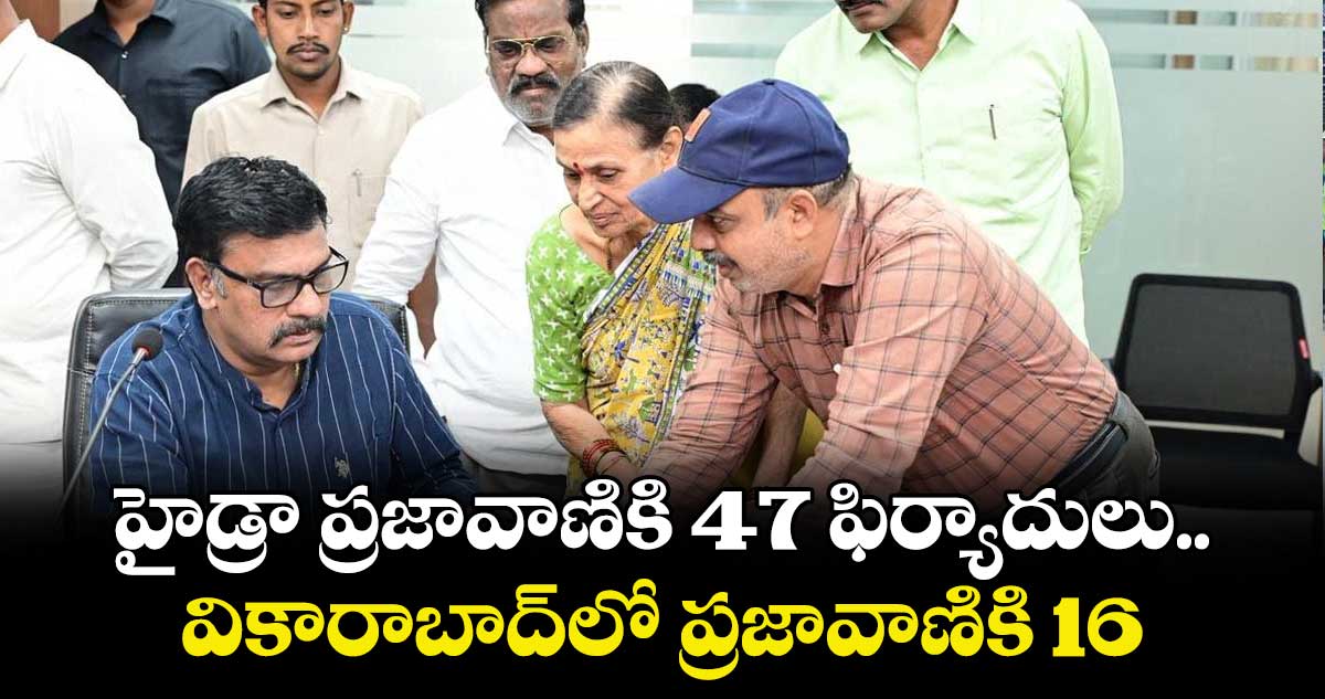 హైడ్రా ప్రజావాణికి 47 ఫిర్యాదులు.. వికారాబాద్లో ప్రజావాణికి 16