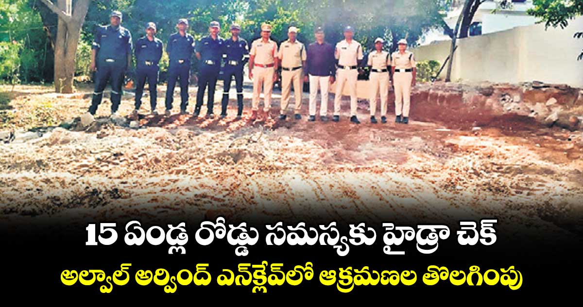 15 ఏండ్ల రోడ్డు సమస్యకు హైడ్రా చెక్...అల్వాల్ అర్వింద్ ఎన్క్లేవ్లో ఆక్రమణల తొలగింపు