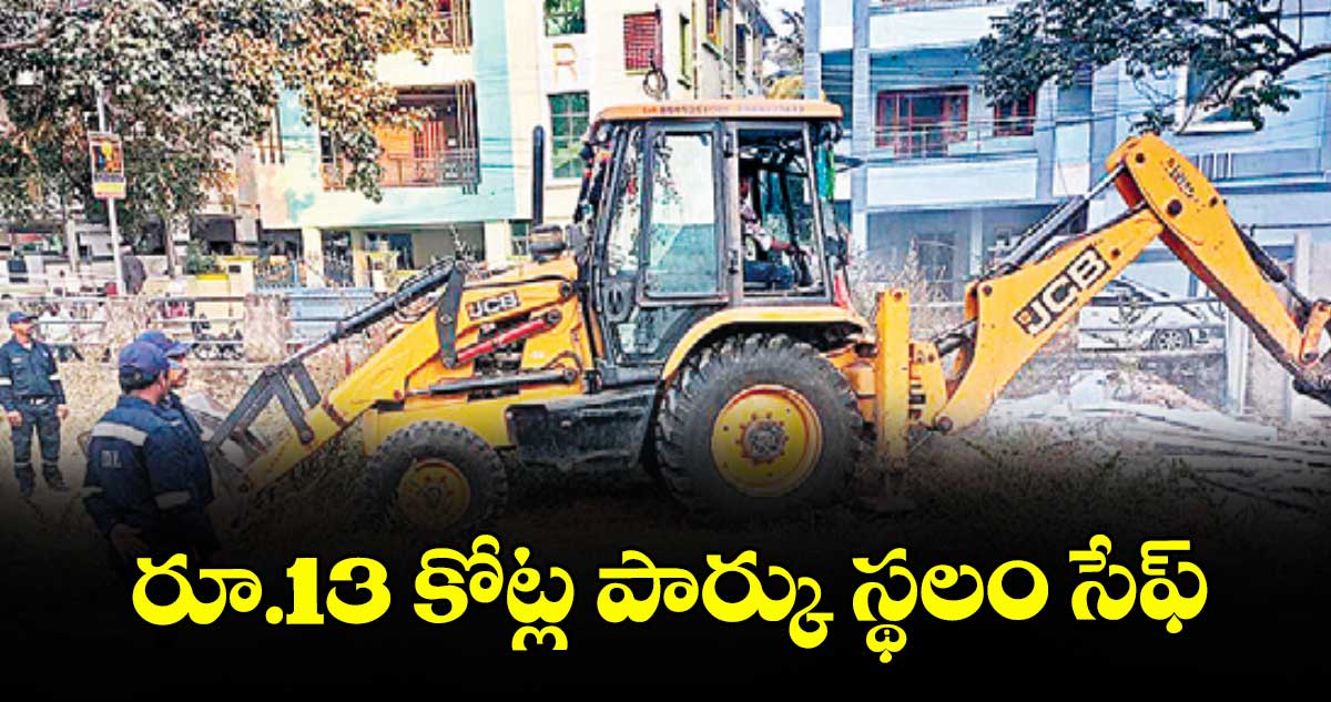 రూ.13 కోట్ల పార్కు స్థలం సేఫ్