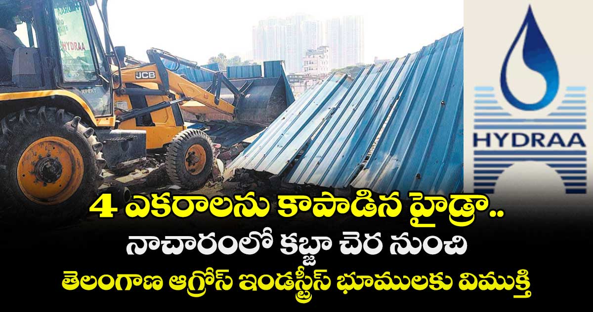 4 ఎకరాలను కాపాడిన హైడ్రా..నాచారంలో కబ్జా చెర నుంచి తెలంగాణ ఆగ్రోస్ ఇండస్ట్రీస్  భూములకు విముక్తి