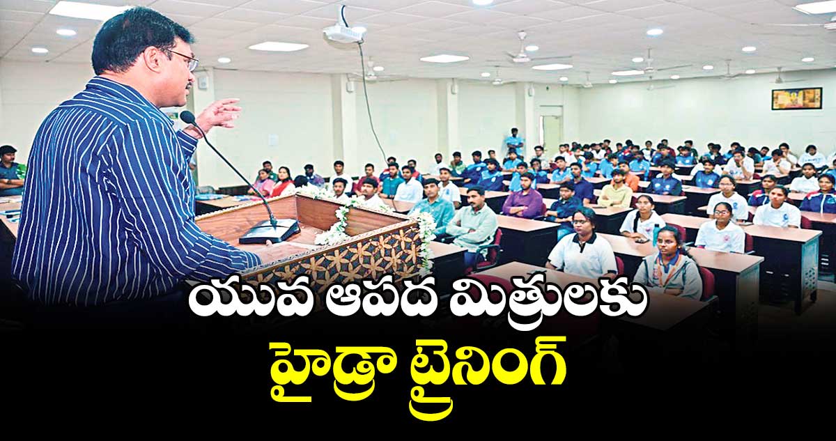  యువ ఆప‌‌ద మిత్రులకు హైడ్రా ట్రైనింగ్