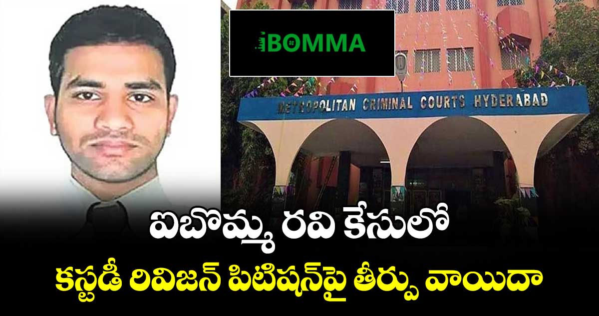 ఐబొమ్మ రవి కేసులో... కస్టడీ రివిజన్ పిటిషన్పై తీర్పు వాయిదా