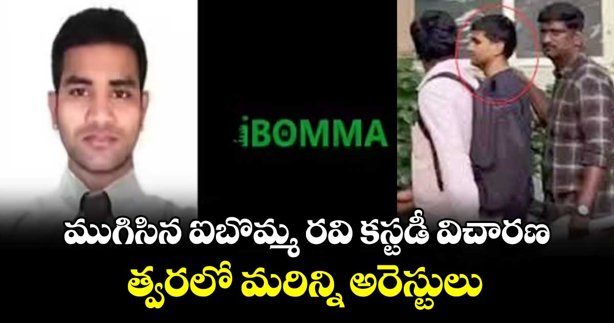 ముగిసిన ఐబొమ్మ రవి కస్టడీ విచారణ.. త్వరలో మరిన్ని అరెస్టులు