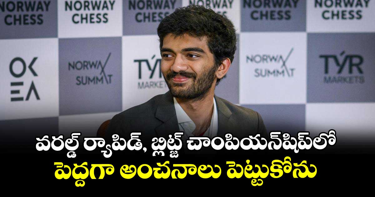 వరల్డ్‌‌‌‌ ర్యాపిడ్‌‌‌‌, బ్లిట్జ్‌‌‌‌ చాంపియన్‌‌‌‌షిప్‌‌‌‌లో పెద్దగా అంచనాలు పెట్టుకోను: గుకేశ్‌‌‌‌