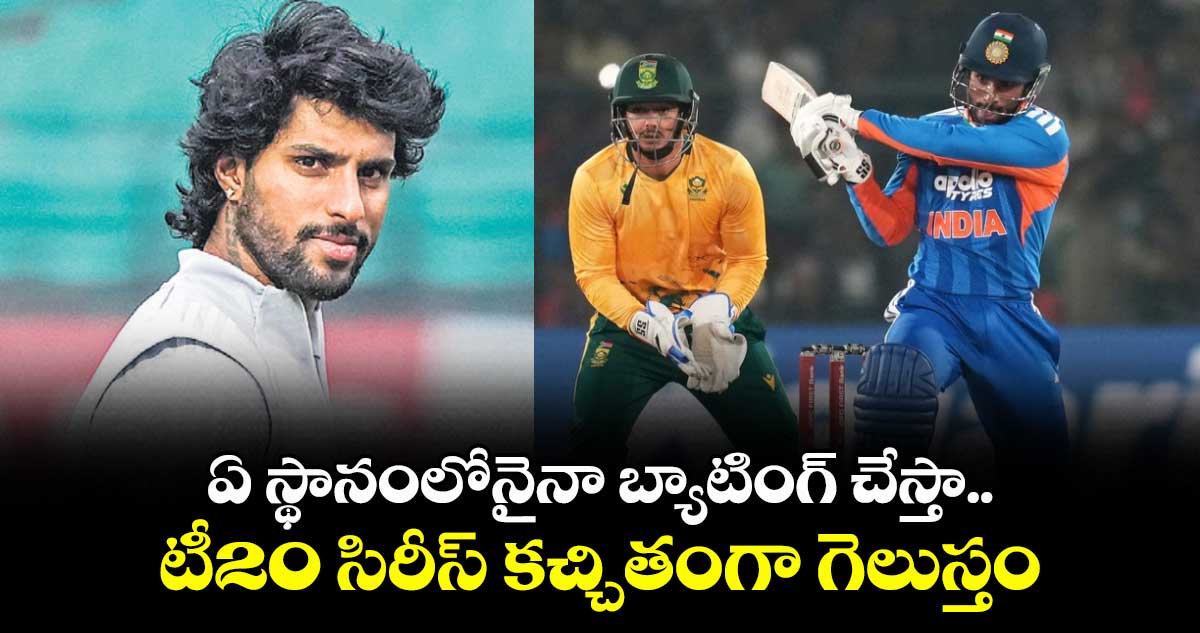 ఏ స్థానంలోనైనా బ్యాటింగ్‌‌‌‌‌‌‌‌ చేస్తా.. టీ20 సిరీస్‌‌‌‌‌‌‌‌ కచ్చితంగా గెలుస్తం: తిలక్‌‌‌‌‌‌‌‌