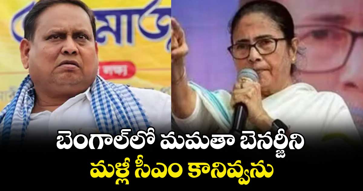 బెంగాల్‎లో మమతా బెనర్జీని మళ్లీ సీఎం కానివ్వను: ఎమ్మెల్యే హుమాయున్ కబీర్