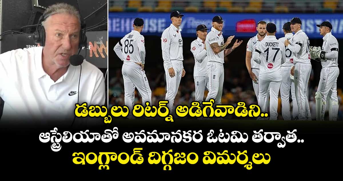 Ashes 2025-26: డబ్బులు రిటర్న్ అడిగేవాడిని.. ఆస్ట్రేలియాతో అవమానకర ఓటమి తర్వాత ఇంగ్లాండ్ దిగ్గజం విమర్శలు