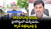 IAS రోనాల్డ్ రోస్‎కు హైకోర్టులో చుక్కెదురు.. క్యాట్ ఉత్తర్వులపై స్టే