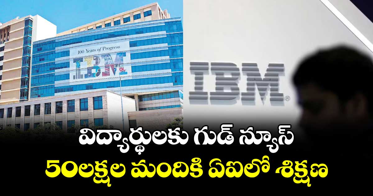 విద్యార్థులకు గుడ్ న్యూస్.. 50లక్షల మందికి ఏఐలో శిక్షణ