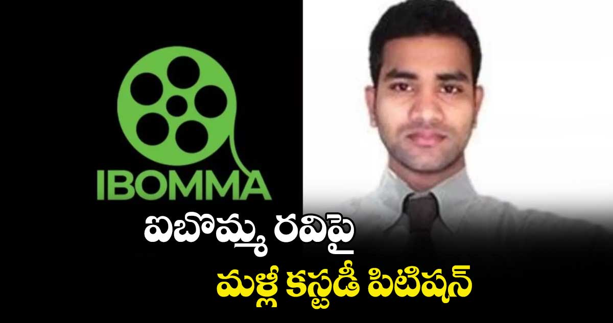 ఐబొమ్మ రవిపై మళ్లీ కస్టడీ పిటిషన్