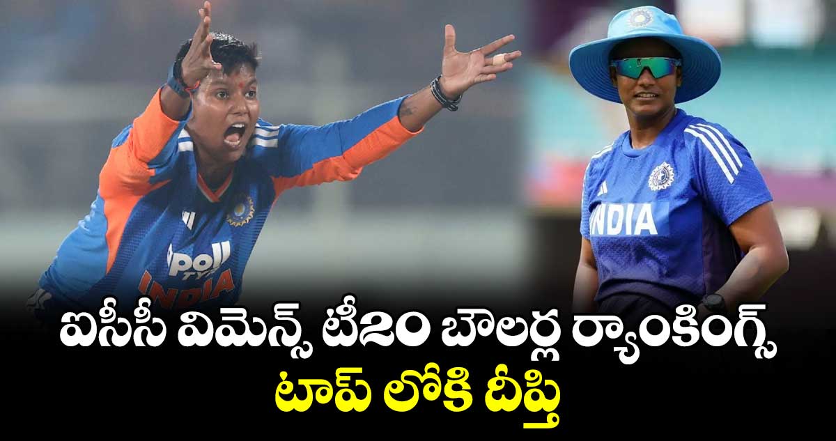ఐసీసీ విమెన్స్‌‌ టీ20 బౌలర్ల  ర్యాంకింగ్స్‌: టాప్ లోకి దీప్తి