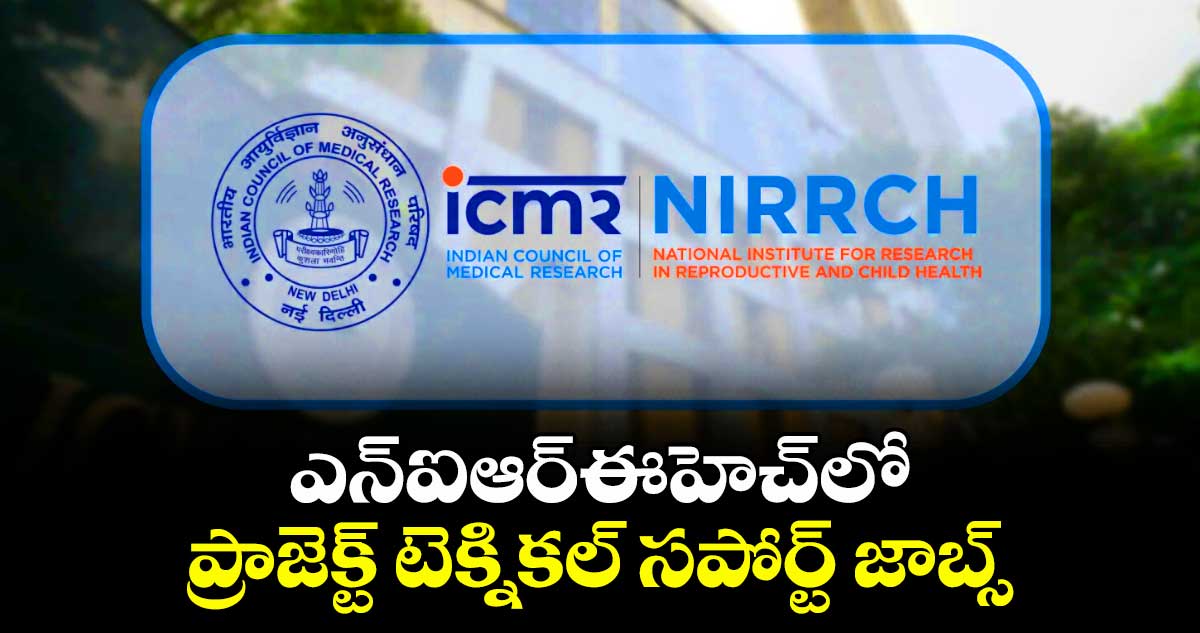 జాబ్ నోటిఫికేషన్స్: ఎన్ఐఆర్ఈహెచ్⁭లో ప్రాజెక్ట్ టెక్నికల్ సపోర్ట్ జాబ్స్