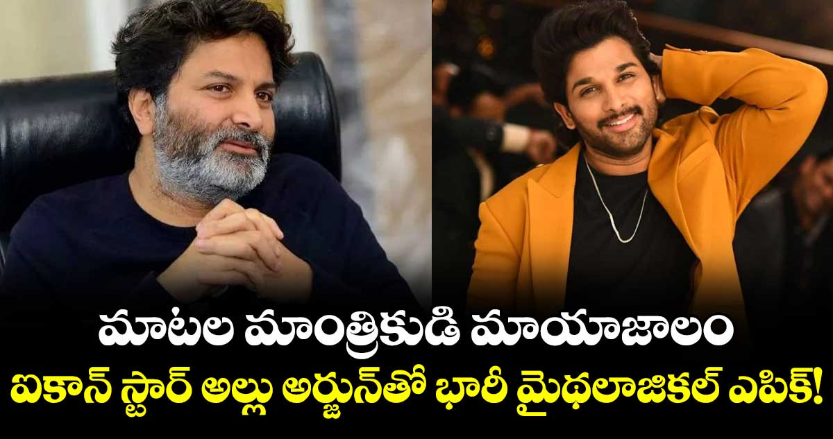 Allu Arjun: మాటల మాంత్రికుడి మాయాజాలం.. ఐకాన్ స్టార్‌ అల్లు అర్జున్‏తో భారీ మైథలాజికల్ ఎపిక్!