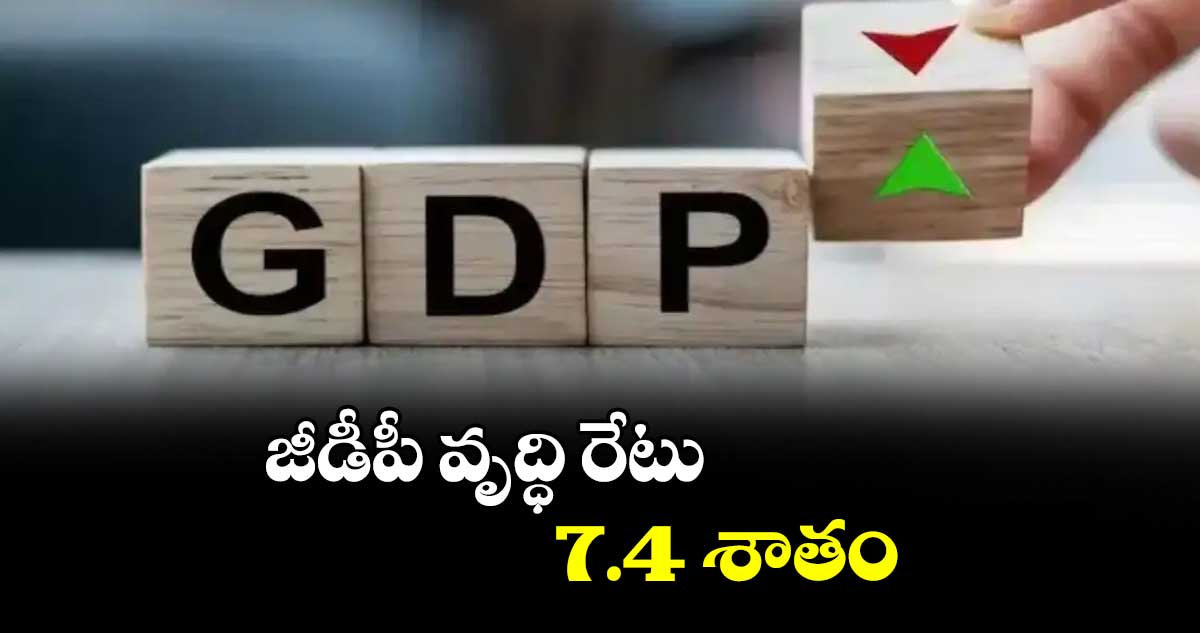 జీడీపీ వృద్ధి రేటు 7.4 శాతం: ఇక్రా