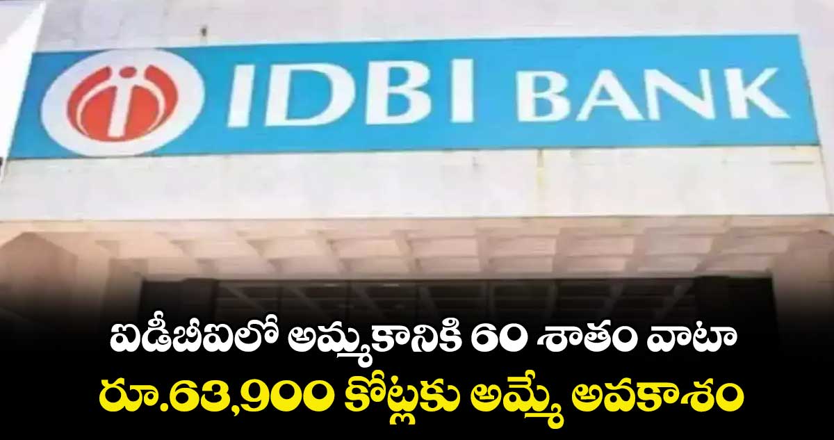 ఐడీబీఐలో అమ్మకానికి 60 శాతం వాటా.. రూ.63,900 కోట్లకు అమ్మే అవకాశం
