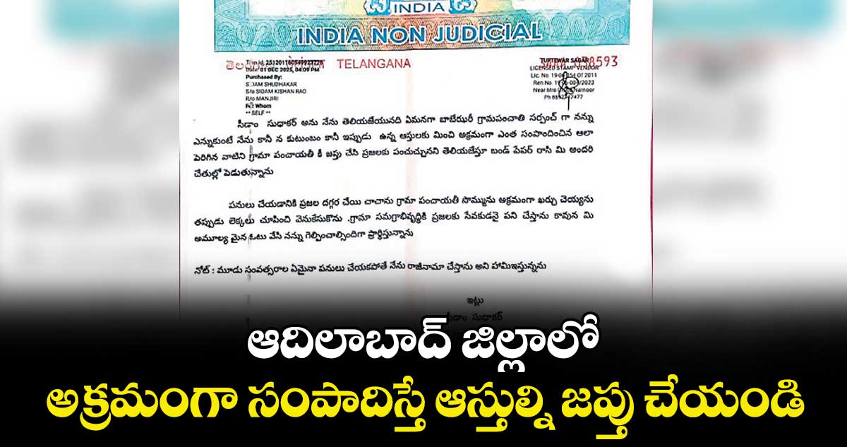 ఆదిలాబాద్ జిల్లాలో  అక్రమంగా సంపాదిస్తే ఆస్తుల్ని జప్తు చేయండి