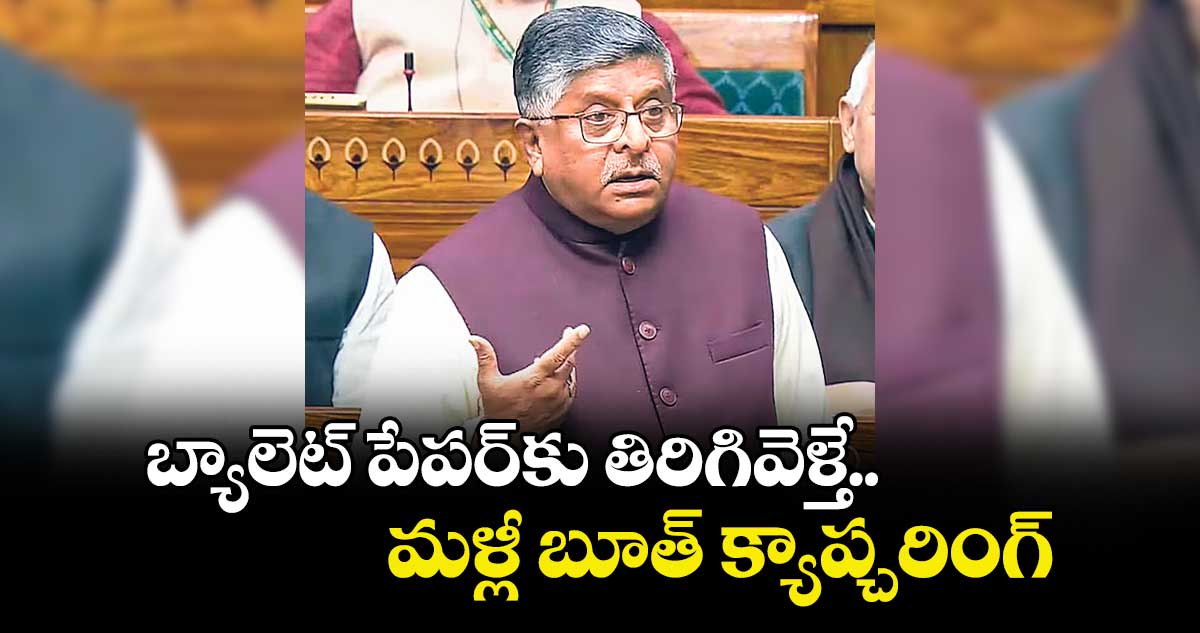 బ్యాలెట్ పేపర్‌‎కు తిరిగివెళ్తే.. మళ్లీ బూత్ క్యాప్చరింగ్:ఎంపీ రవిశంకర్ ప్రసాద్