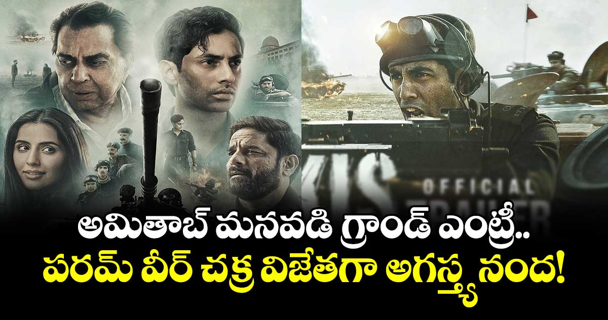 Agastya Nanda: అమితాబ్ మనవడి గ్రాండ్ ఎంట్రీ.. పరమ్ వీర్ చక్ర విజేతగా అగస్త్య నంద!