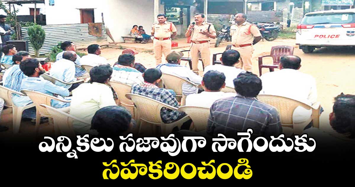 ఎన్నికలు సజావుగా సాగేందుకు సహకరించండి : డీఎస్పీ ఎన్. చంద్రభాను