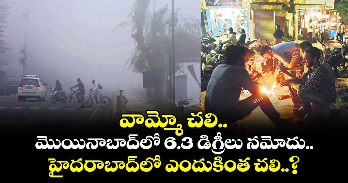 వామ్మో చలి.. మొయినాబాద్⁬లో 6.3 డిగ్రీలు నమోదు.. హైదరాబాద్⁪లో ఎందుకింత చలి..?