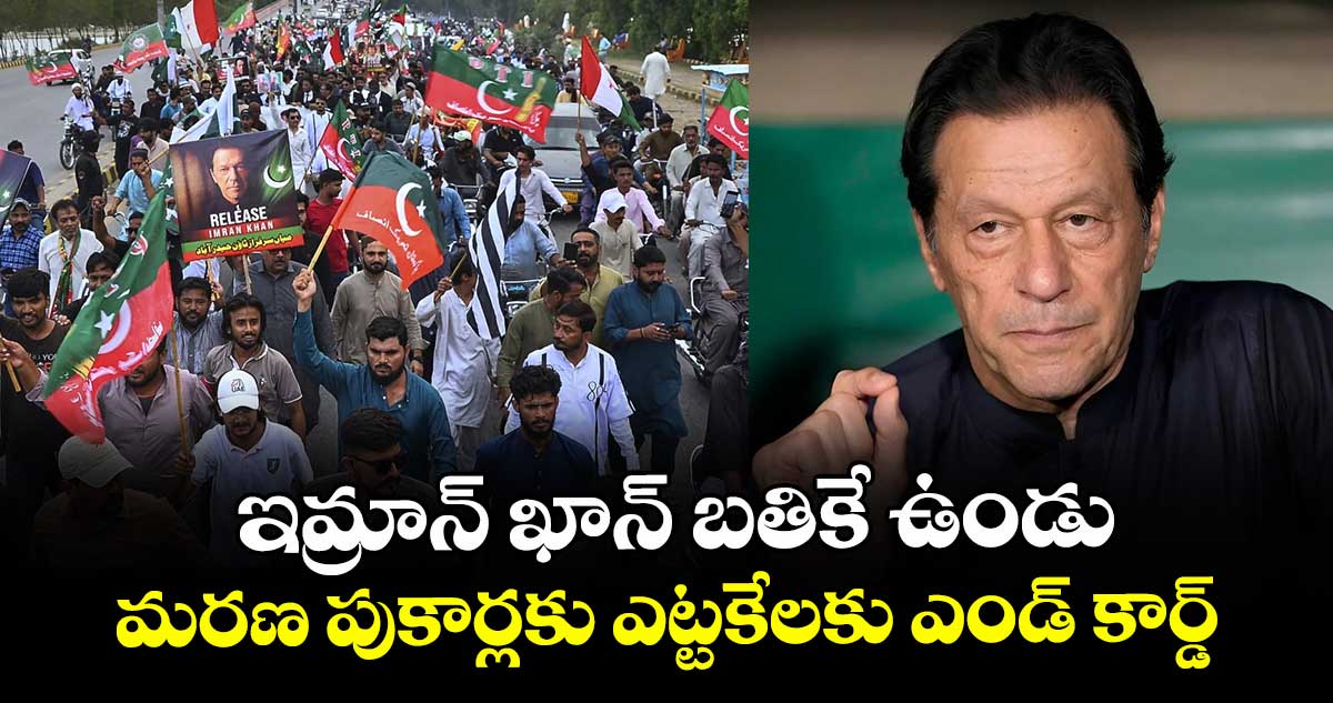 ఇమ్రాన్ ఖాన్ బతికే ఉండు.. మరణ పుకార్లకు ఎట్టకేలకు ఎండ్ కార్డ్