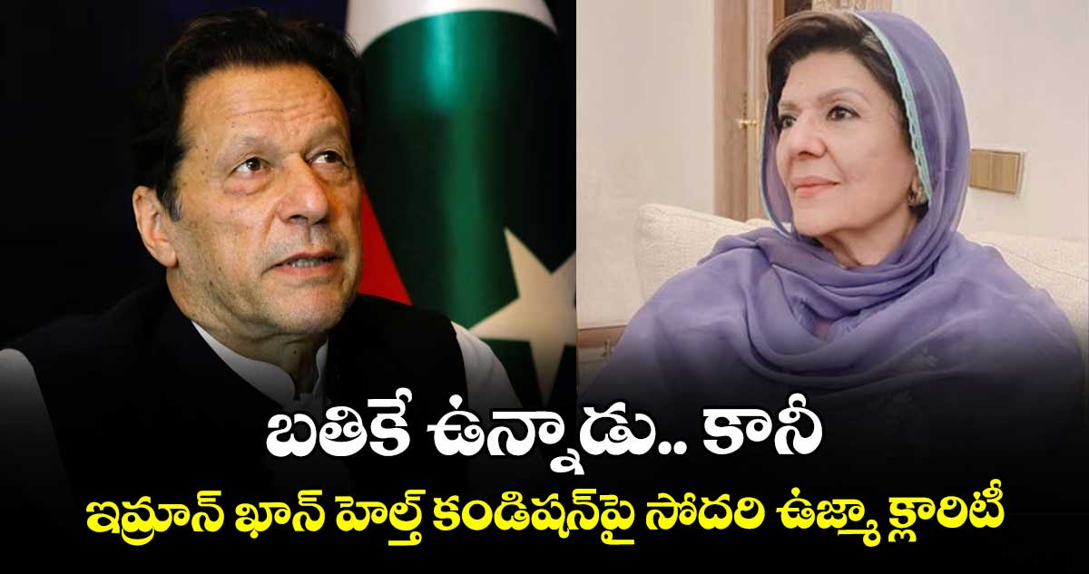 బతికే ఉన్నాడు.. కానీ: ఇమ్రాన్ ఖాన్ హెల్త్ కండిషన్‎పై సోదరి ఉజ్మా క్లారిటీ