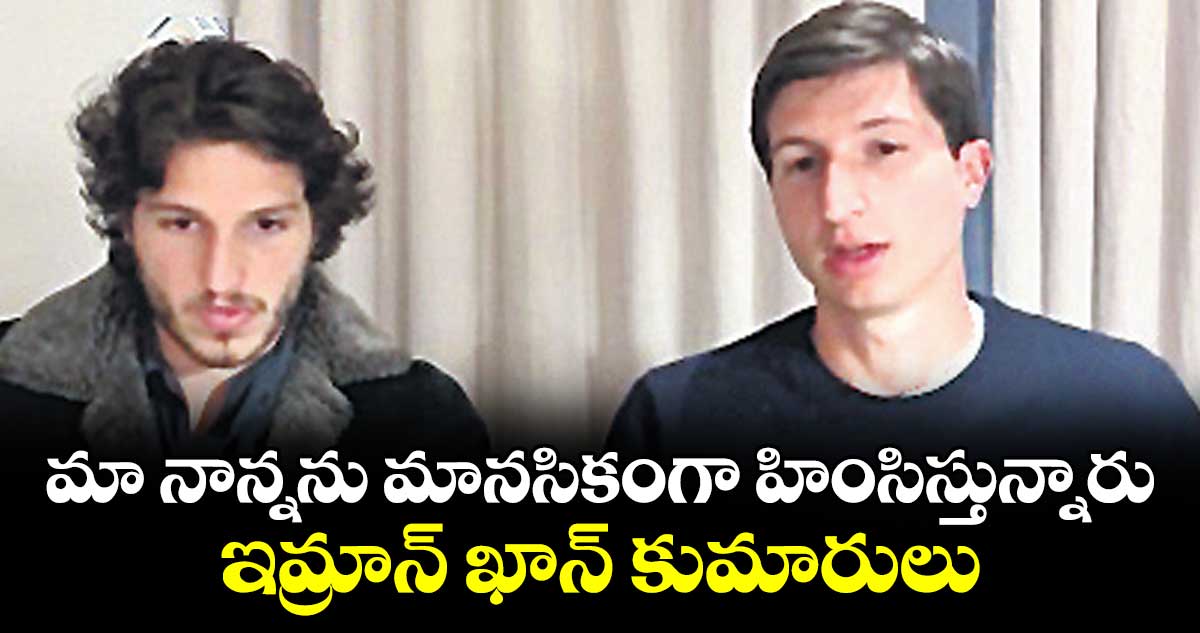 మా నాన్నను మానసికంగా హింసిస్తున్నారు.. ఇమ్రాన్ ఖాన్ కుమారులు