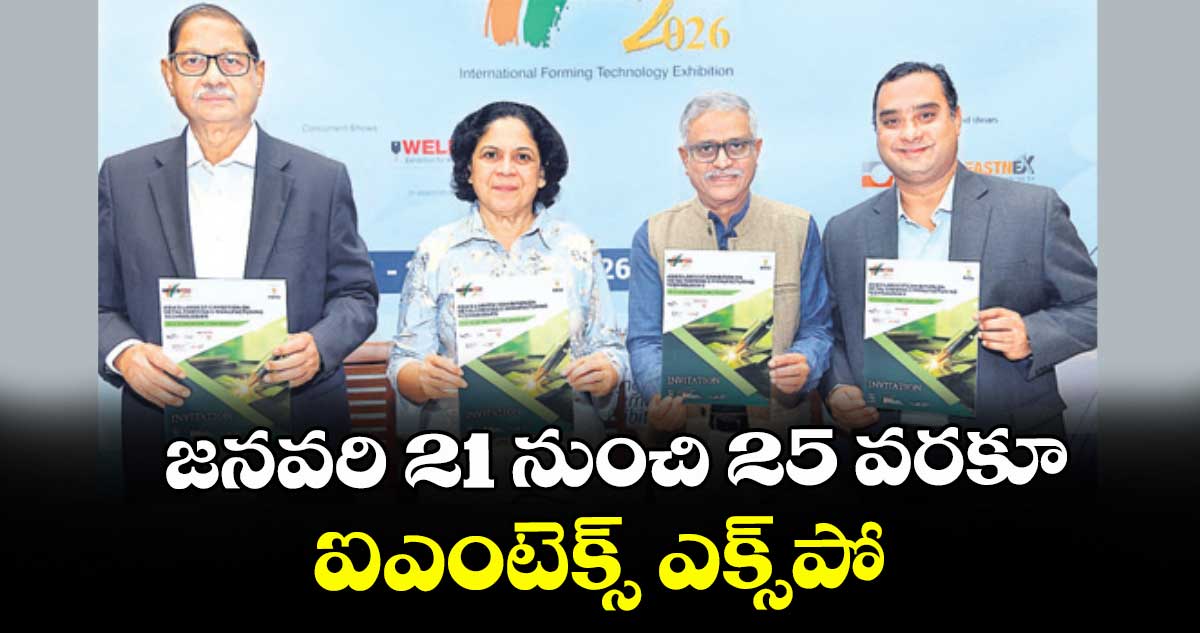 జనవరి 21 నుంచి 25 వరకూ ఐఎంటెక్స్ ఎక్స్పో