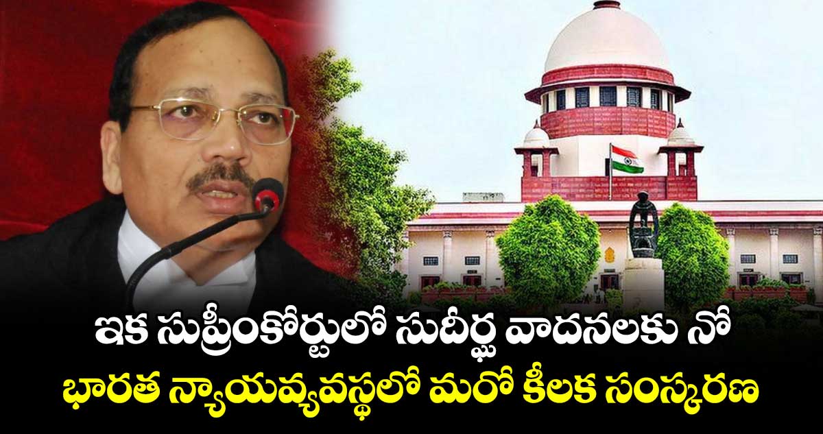 ఇక సుప్రీంకోర్టులో సుదీర్ఘ వాదనలకు నో.. భారత న్యాయవ్యవస్థలో మరో కీలక సంస్కరణ